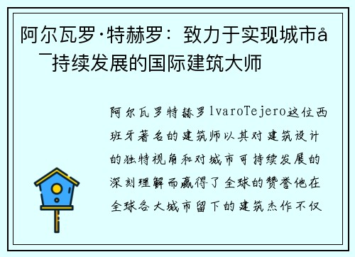 阿尔瓦罗·特赫罗:致力于实现城市可持续发展的国际建筑大师