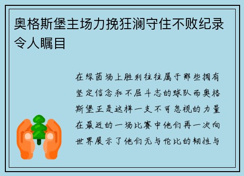 奥格斯堡主场力挽狂澜守住不败纪录令人瞩目