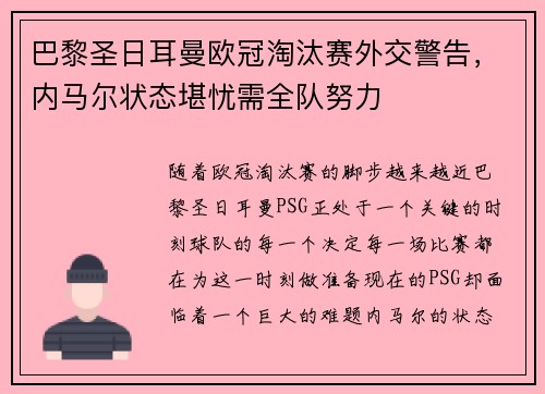 巴黎圣日耳曼欧冠淘汰赛外交警告,内马尔状态堪忧需全队努力