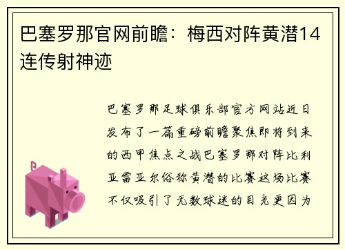 巴塞罗那官网前瞻:梅西对阵黄潜14连传射神迹