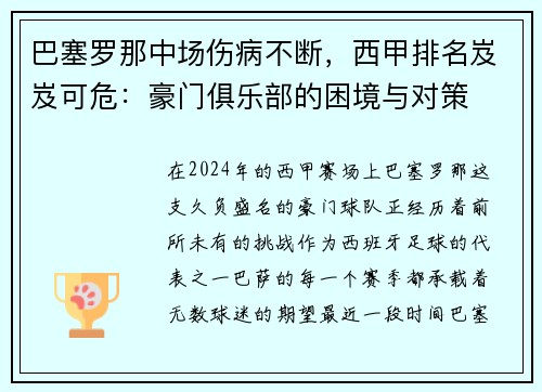 巴塞罗那中场伤病不断,西甲排名岌岌可危:豪门俱乐部的困境与对策