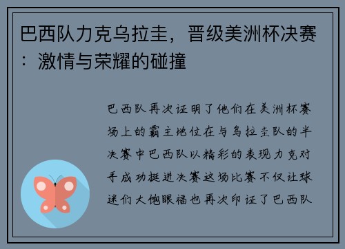 巴西队力克乌拉圭,晋级美洲杯决赛:激情与荣耀的碰撞