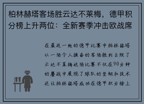 柏林赫塔客场胜云达不莱梅,德甲积分榜上升两位:全新赛季冲击欧战席位