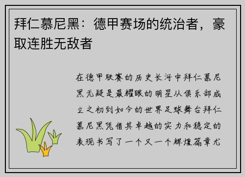 拜仁慕尼黑:德甲赛场的统治者,豪取连胜无敌者