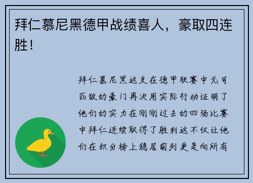 拜仁慕尼黑德甲战绩喜人,豪取四连胜!