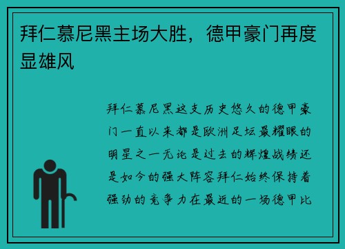拜仁慕尼黑主场大胜,德甲豪门再度显雄风