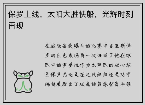 保罗上线，太阳大胜快船，光辉时刻再现