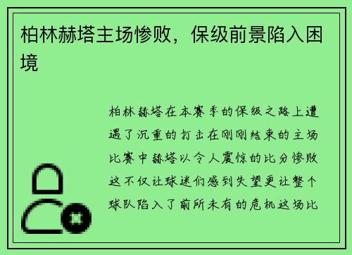 柏林赫塔主场惨败,保级前景陷入困境