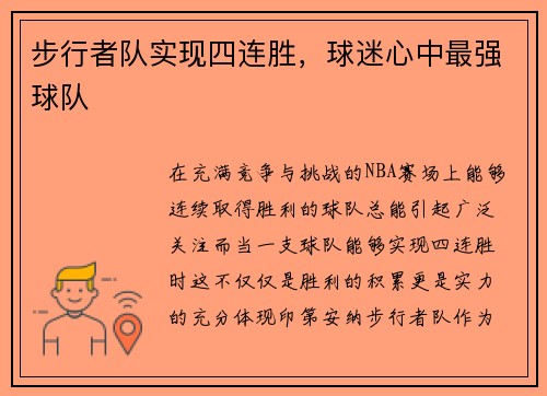 步行者队实现四连胜,球迷心中最强球队