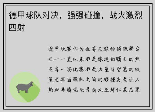 德甲球队对决,强强碰撞,战火激烈四射