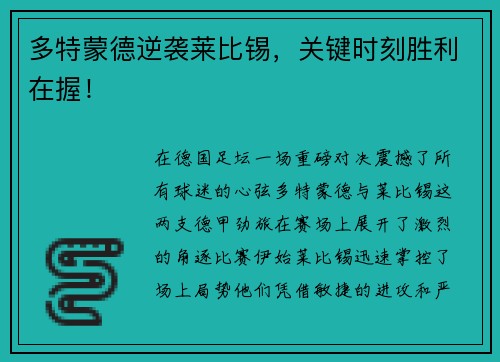 多特蒙德逆袭莱比锡,关键时刻胜利在握!