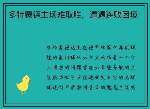 多特蒙德主场难取胜，遭遇连败困境
