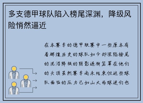 多支德甲球队陷入榜尾深渊，降级风险悄然逼近