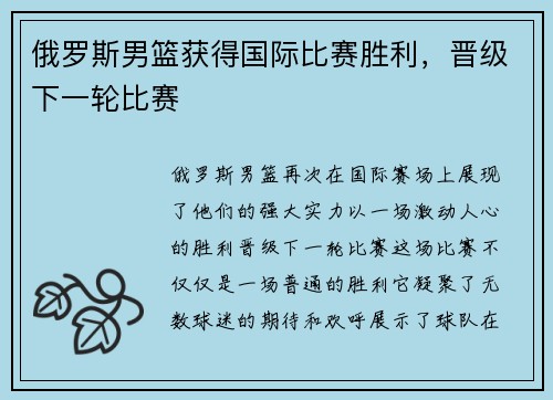俄罗斯男篮获得国际比赛胜利,晋级下一轮比赛