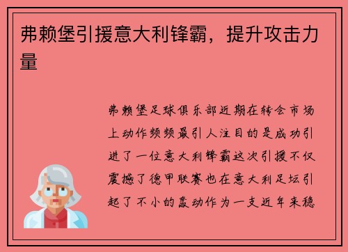 弗赖堡引援意大利锋霸,提升攻击力量