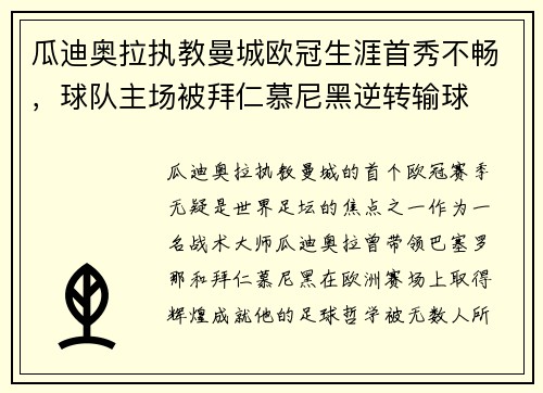 瓜迪奥拉执教曼城欧冠生涯首秀不畅，球队主场被拜仁慕尼黑逆转输球