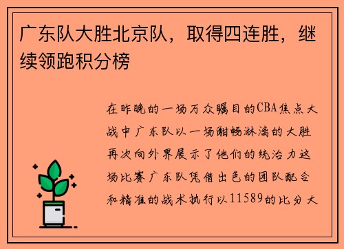 广东队大胜北京队,取得四连胜,继续领跑积分榜
