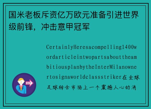 国米老板斥资亿万欧元准备引进世界级前锋,冲击意甲冠军