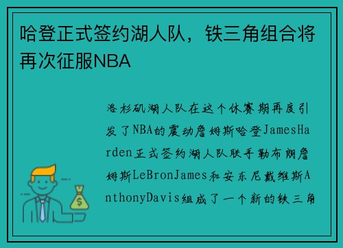 哈登正式签约湖人队,铁三角组合将再次征服NBA