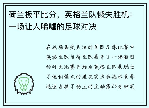 荷兰扳平比分，英格兰队憾失胜机：一场让人唏嘘的足球对决