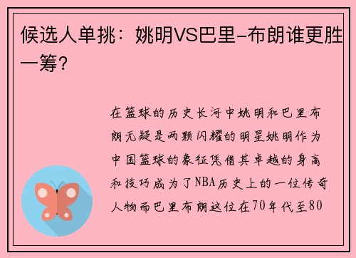 候选人单挑:姚明VS巴里-布朗谁更胜一筹?