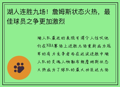 湖人连胜九场！詹姆斯状态火热，最佳球员之争更加激烈