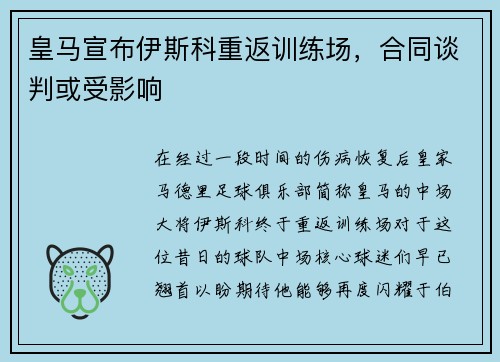 皇马宣布伊斯科重返训练场，合同谈判或受影响
