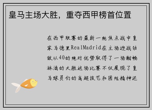 皇马主场大胜，重夺西甲榜首位置