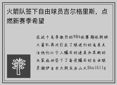 火箭队签下自由球员吉尔格里斯，点燃新赛季希望