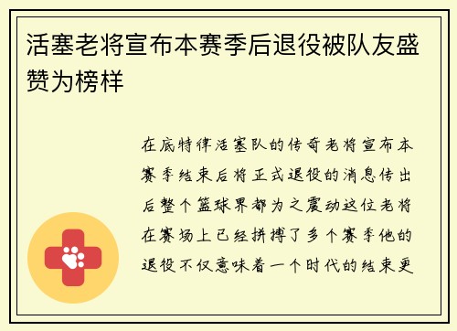 活塞老将宣布本赛季后退役被队友盛赞为榜样