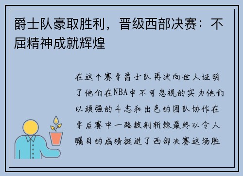 爵士队豪取胜利，晋级西部决赛：不屈精神成就辉煌