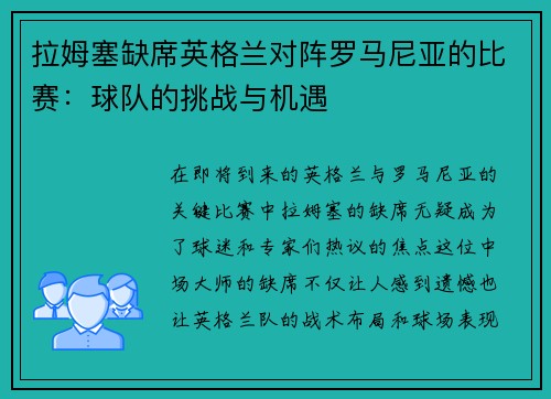 拉姆塞缺席英格兰对阵罗马尼亚的比赛：球队的挑战与机遇