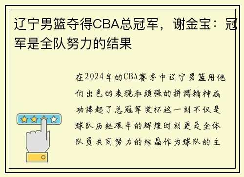 辽宁男篮夺得CBA总冠军，谢金宝：冠军是全队努力的结果