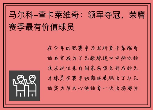 马尔科-查卡莱维奇：领军夺冠，荣膺赛季最有价值球员