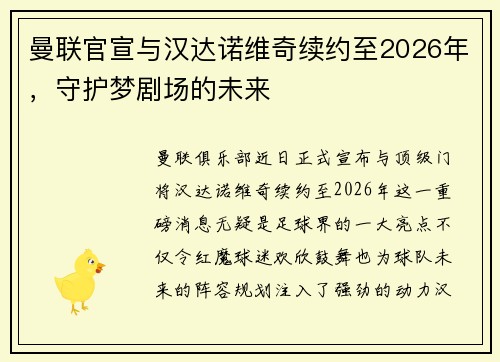 曼联官宣与汉达诺维奇续约至2026年，守护梦剧场的未来