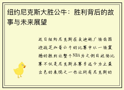 纽约尼克斯大胜公牛：胜利背后的故事与未来展望