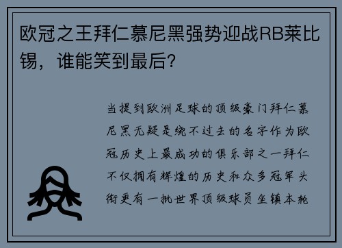 欧冠之王拜仁慕尼黑强势迎战RB莱比锡,谁能笑到最后?