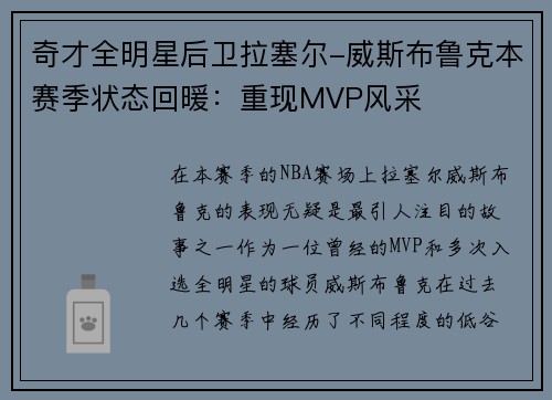 奇才全明星后卫拉塞尔-威斯布鲁克本赛季状态回暖：重现MVP风采