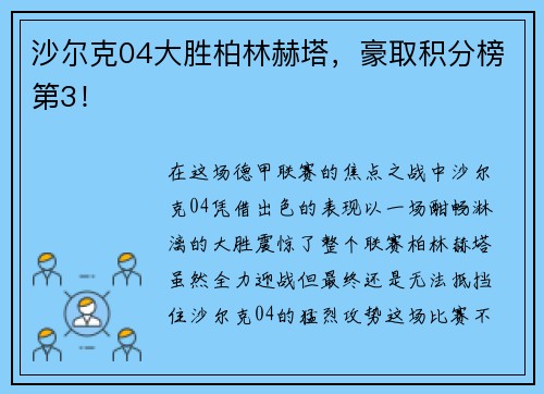 沙尔克04大胜柏林赫塔，豪取积分榜第3！