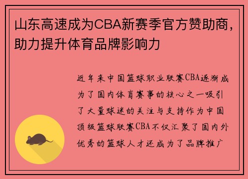 山东高速成为CBA新赛季官方赞助商，助力提升体育品牌影响力