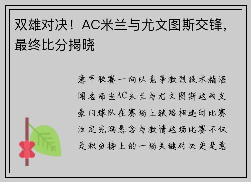 双雄对决！AC米兰与尤文图斯交锋，最终比分揭晓
