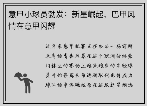 意甲小球员勃发：新星崛起，巴甲风情在意甲闪耀