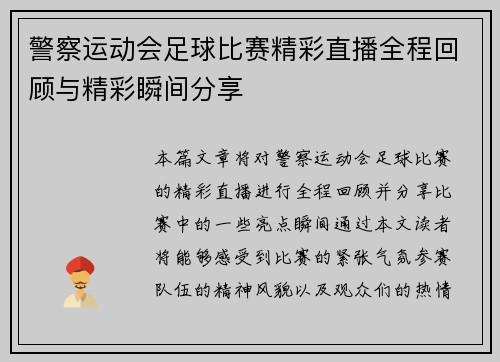 警察运动会足球比赛精彩直播全程回顾与精彩瞬间分享