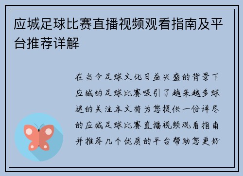 应城足球比赛直播视频观看指南及平台推荐详解