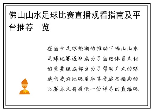 佛山山水足球比赛直播观看指南及平台推荐一览