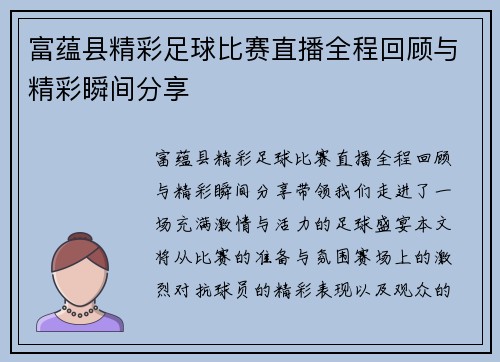 富蕴县精彩足球比赛直播全程回顾与精彩瞬间分享